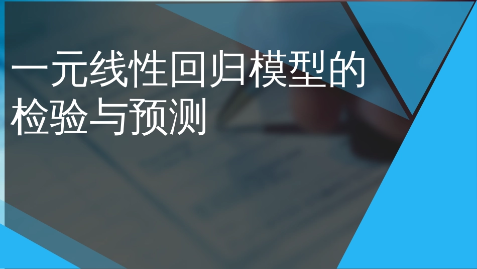 (92)--60一元回归模型的检验与预测_第1页