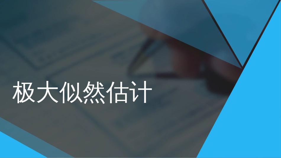 (95)--5.2.3极大似然估计_第1页