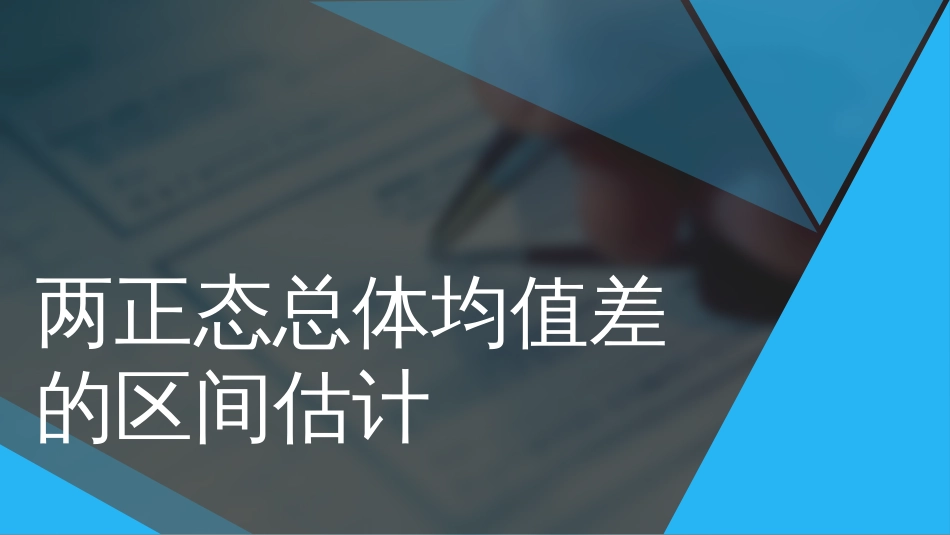 (100)--5.2.8两正态总体均值差的区间估计_第1页