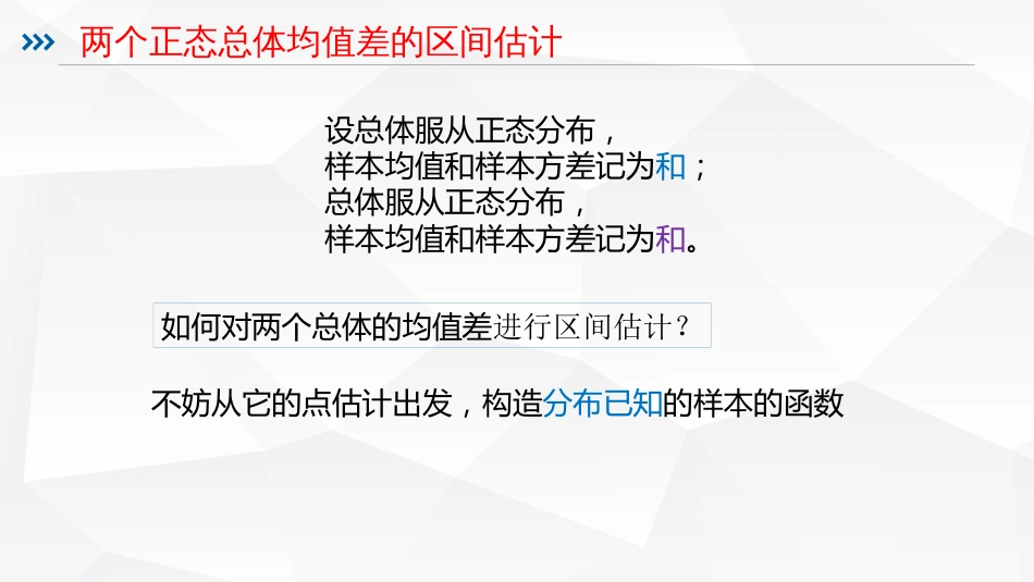 (100)--5.2.8两正态总体均值差的区间估计_第3页