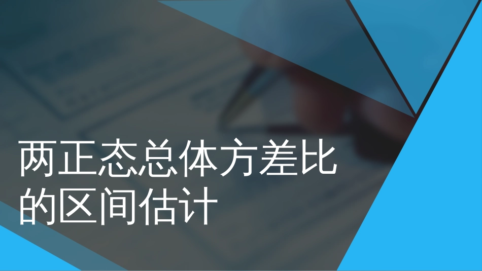 (101)--5.2.9两正态总体方差比的区间估计_第1页