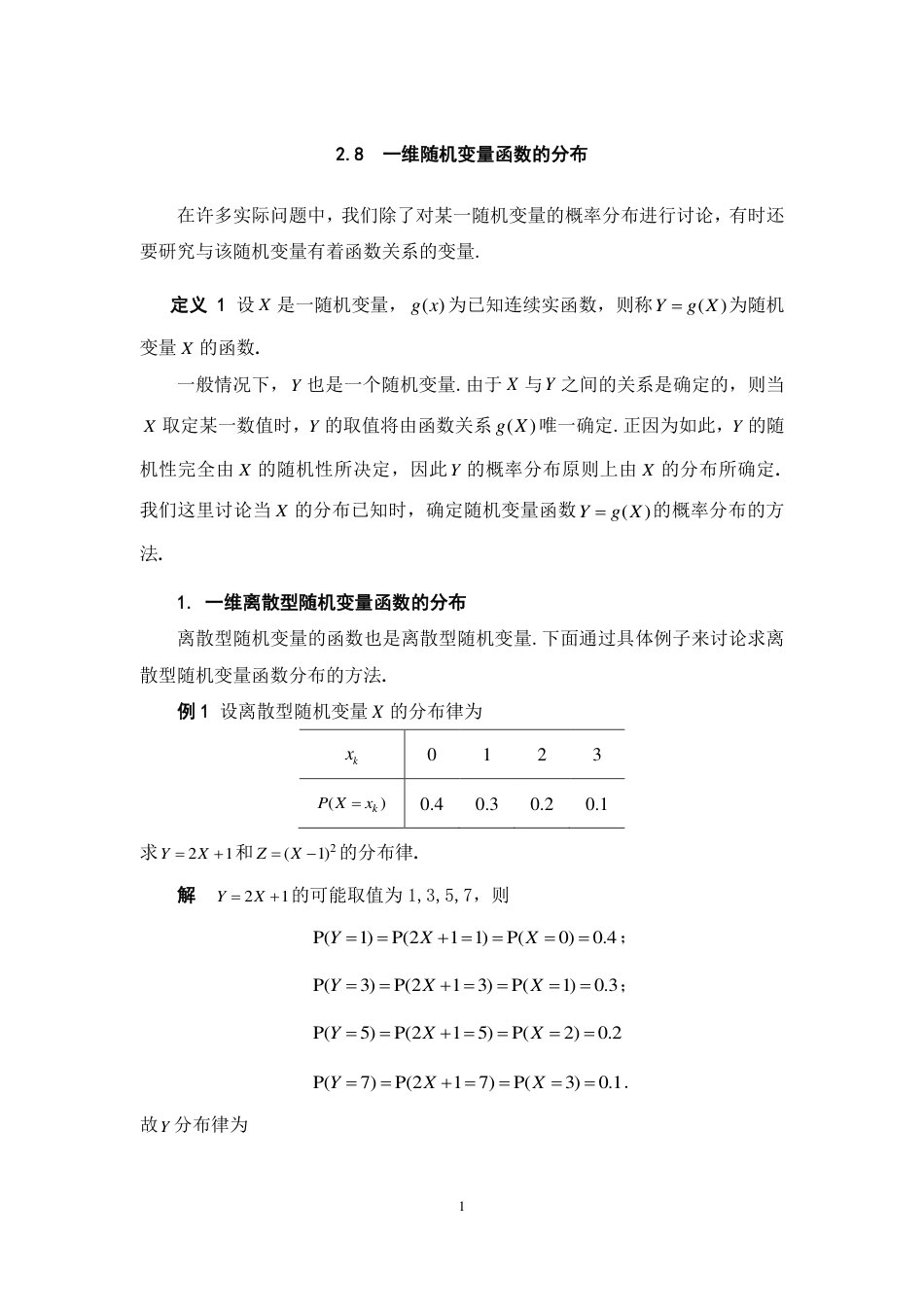 (107)--2.8 一维随机变量函数的分布 阅读资料_第1页