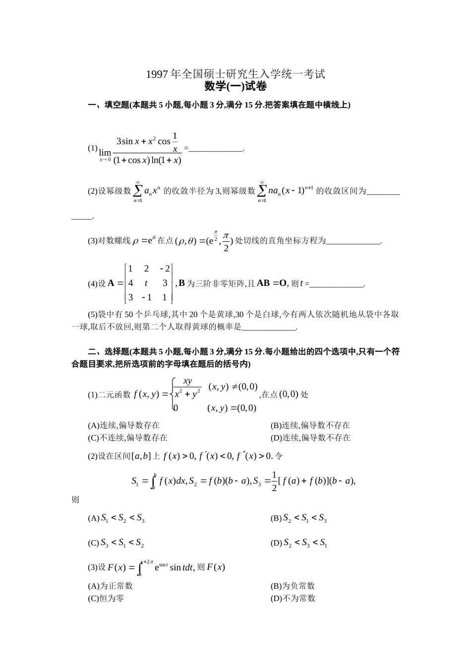 (107)--1997年-2012年考研数学一历年真题完整版_第1页