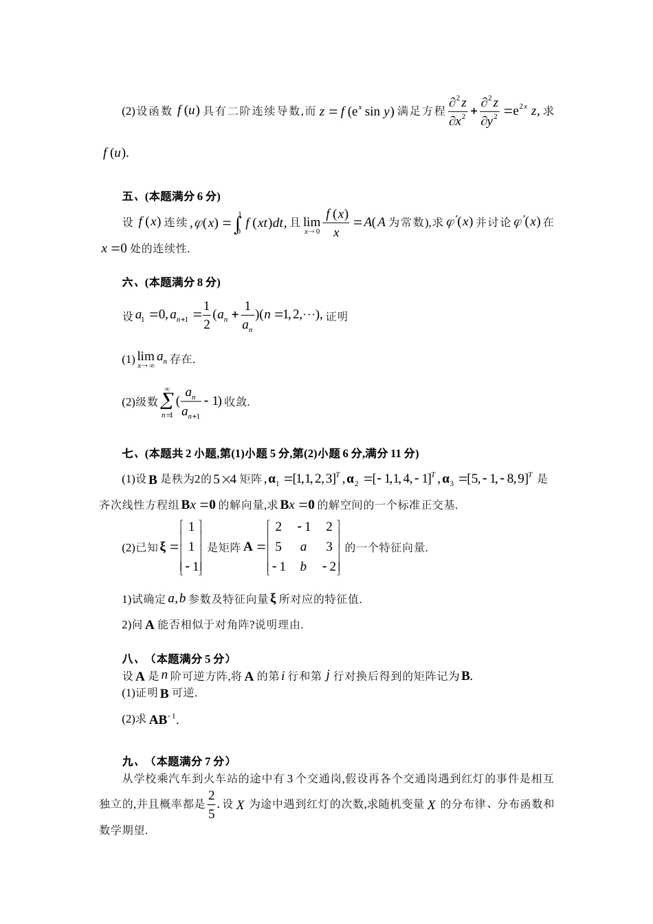 (107)--1997年-2012年考研数学一历年真题完整版_第3页