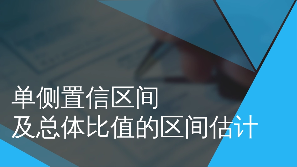 (110)--5.2.10单侧置信区间及总体比值的区间估计_第1页