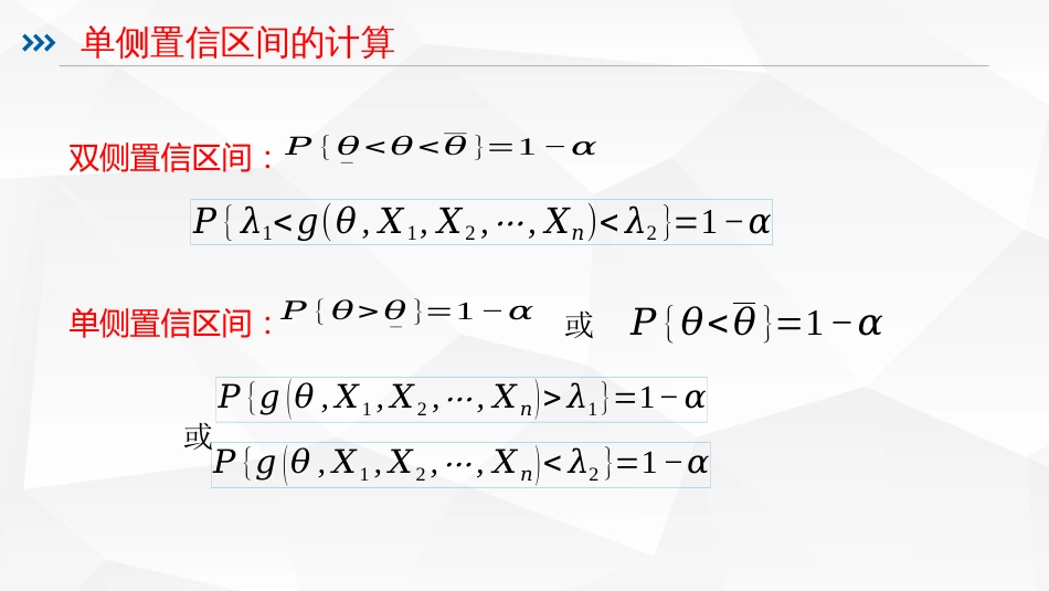 (110)--5.2.10单侧置信区间及总体比值的区间估计_第3页