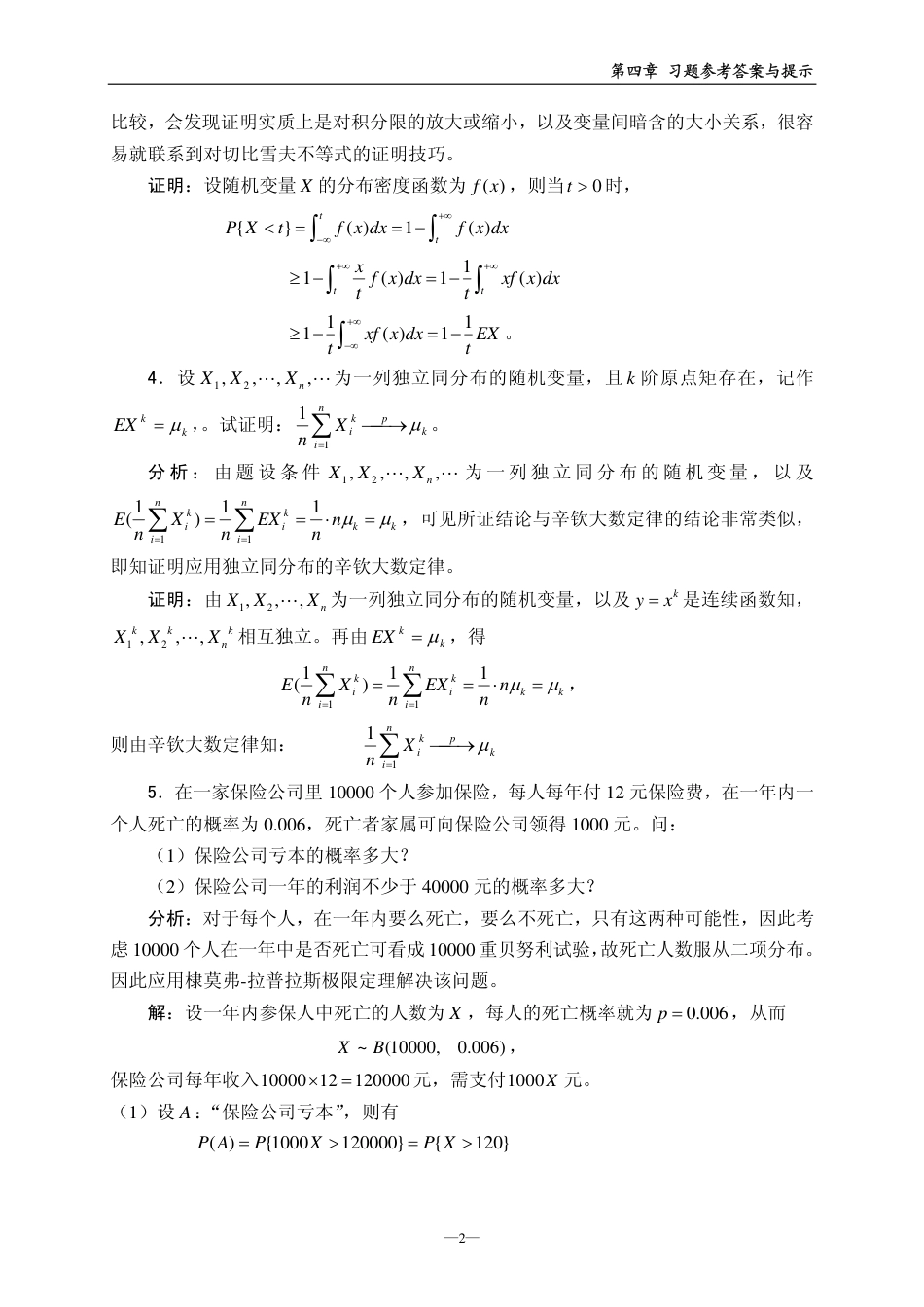 (125)--Xt4（第四版）概率论与数理统计_第2页