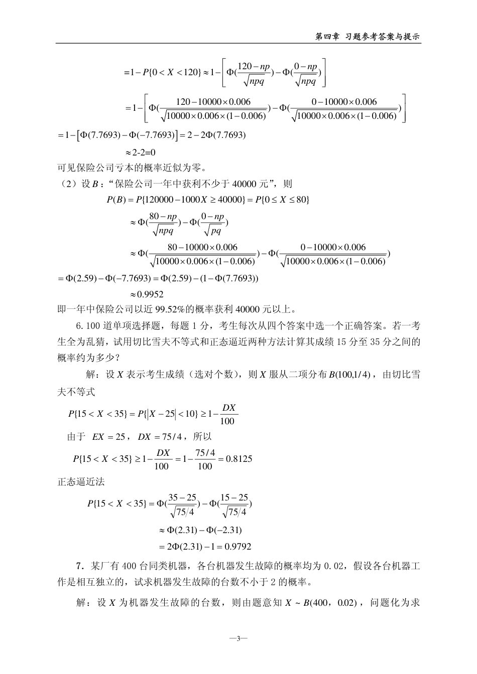 (125)--Xt4（第四版）概率论与数理统计_第3页