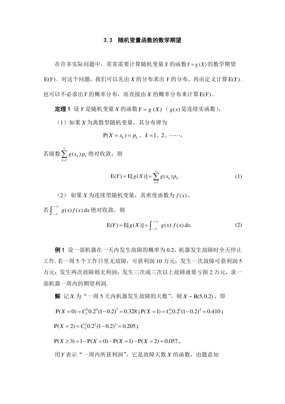 (127)--3.3 随机变量函数的数学期望 阅读资料_第1页