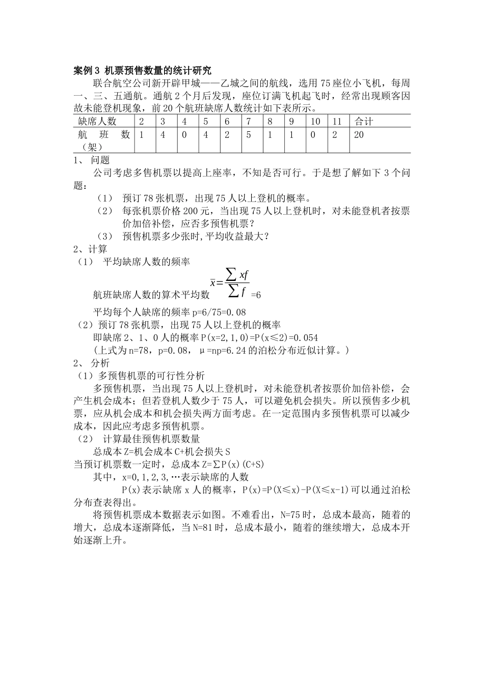 (141)--案例3 机票预售数量的统计研究_第1页