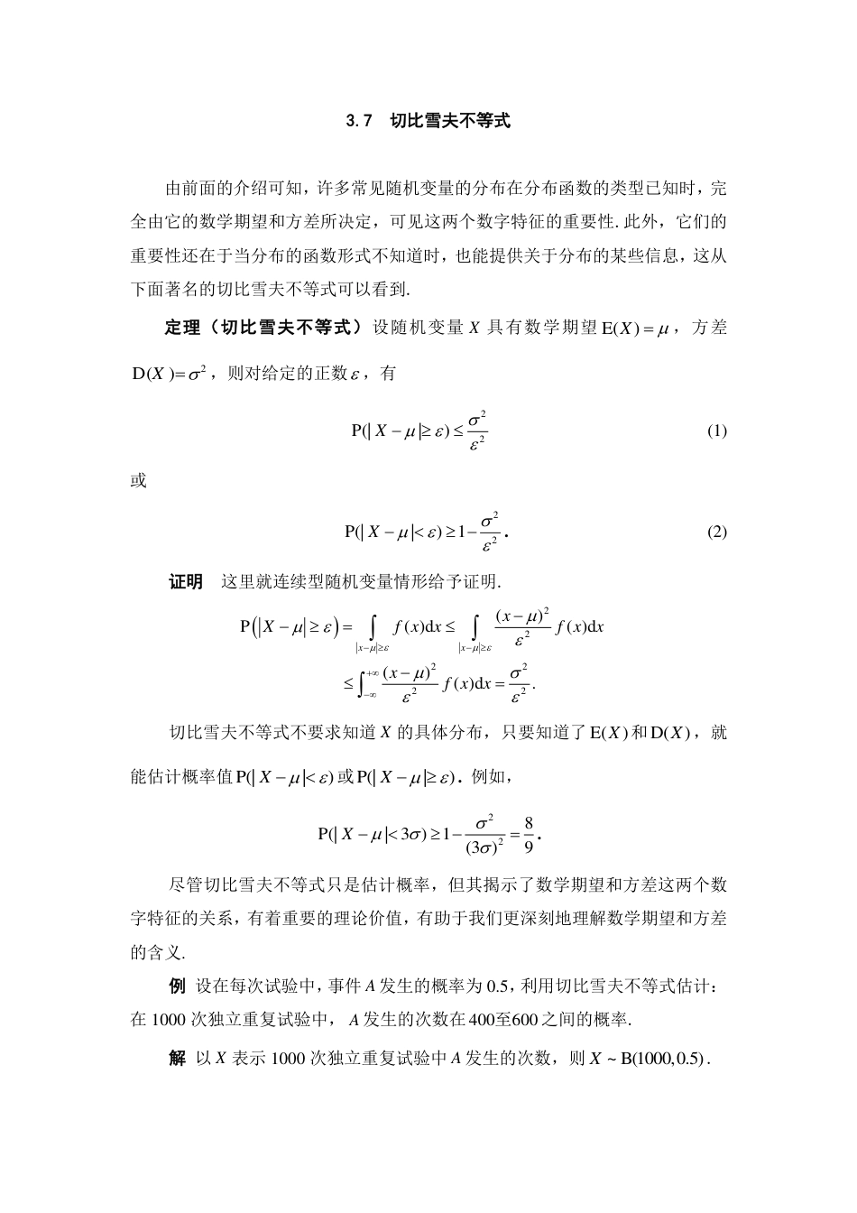 (143)--3.7 切比雪夫不等式 阅读资料_第1页