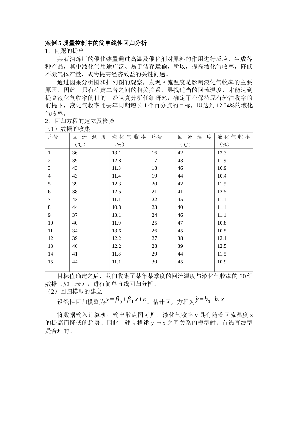 (143)--案例5 质量控制中的简单线性回归分析_第1页