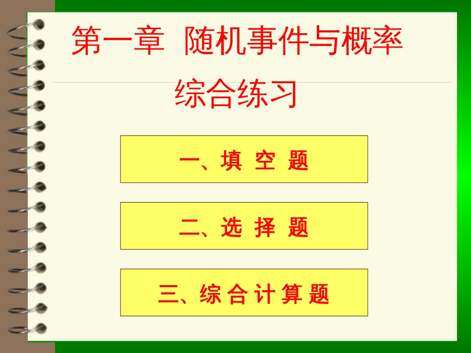 (152)--第一章习题课概率论与数理统计_第1页