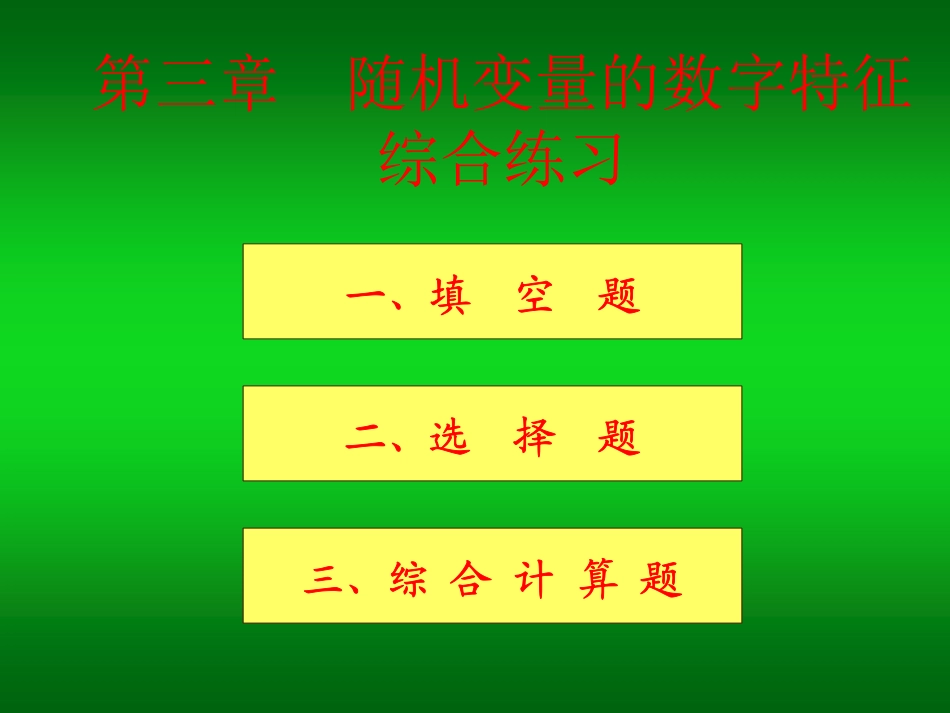 (157)--第三章习题课概率论与数理统计_第1页