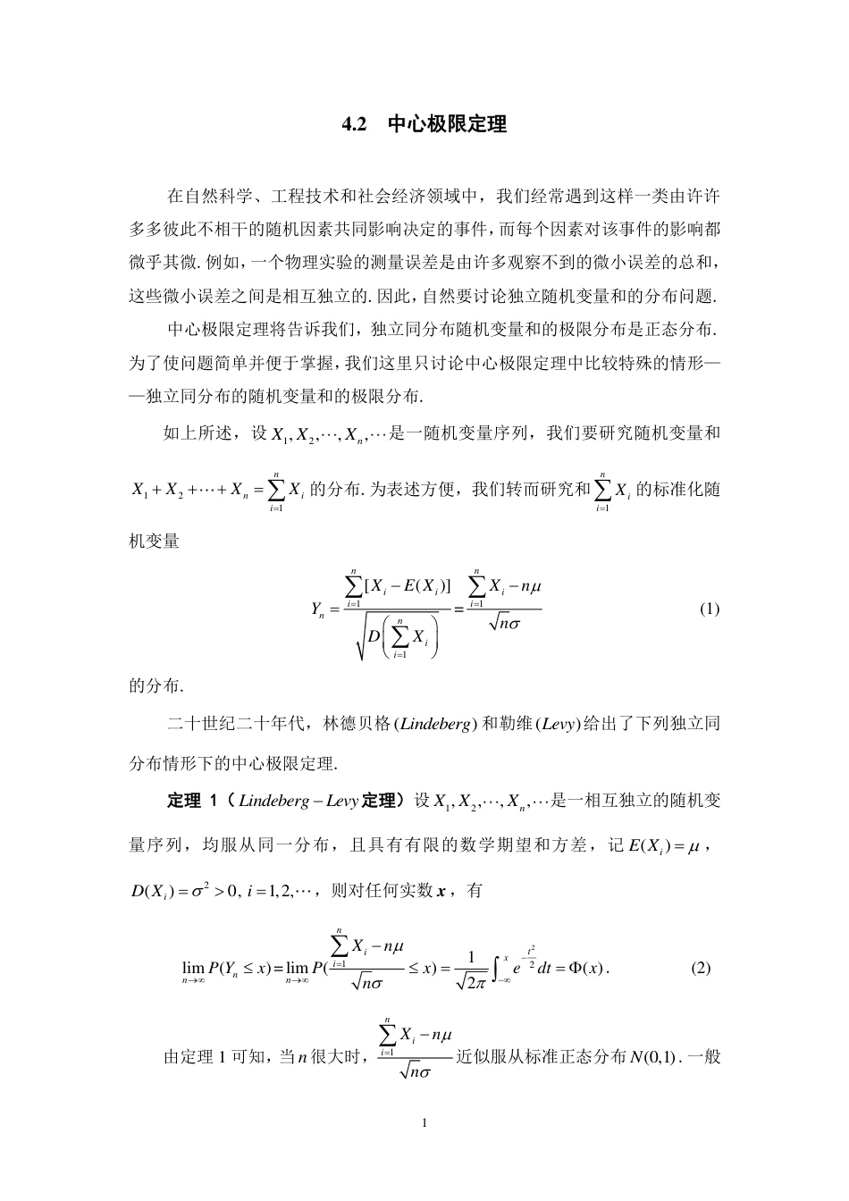 (159)--4.2 中心极限定理 阅读资料_第1页