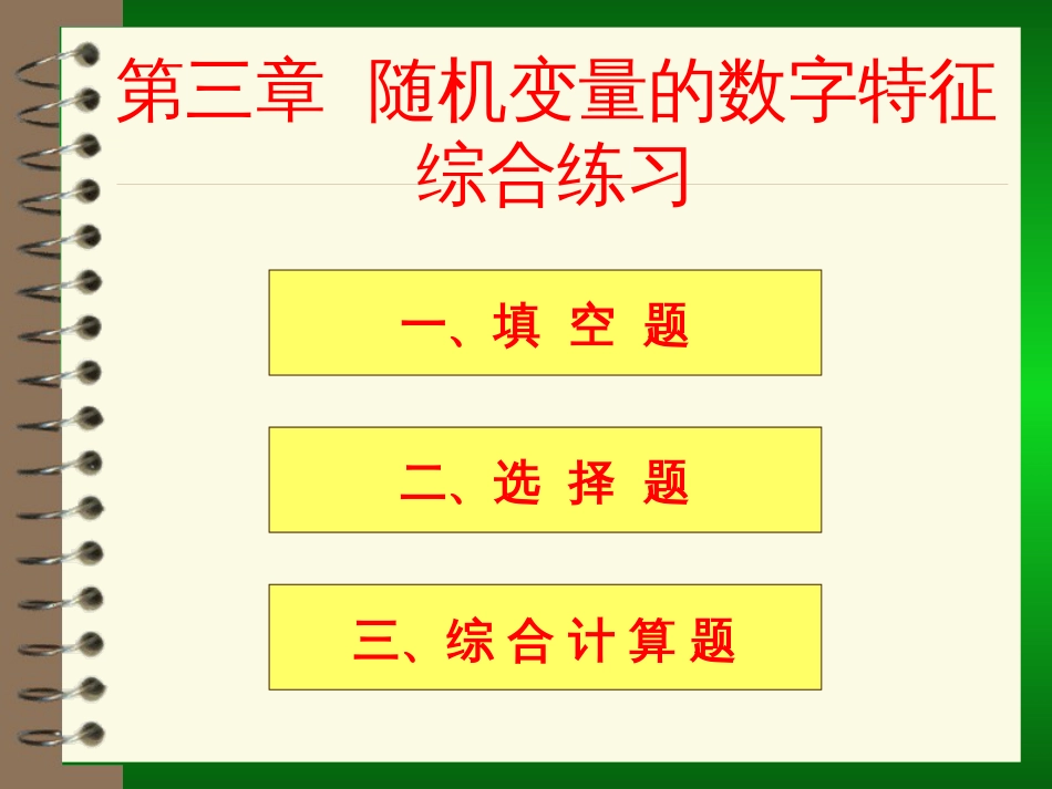 (159)--第三章习题课概率论与数理统计_第1页