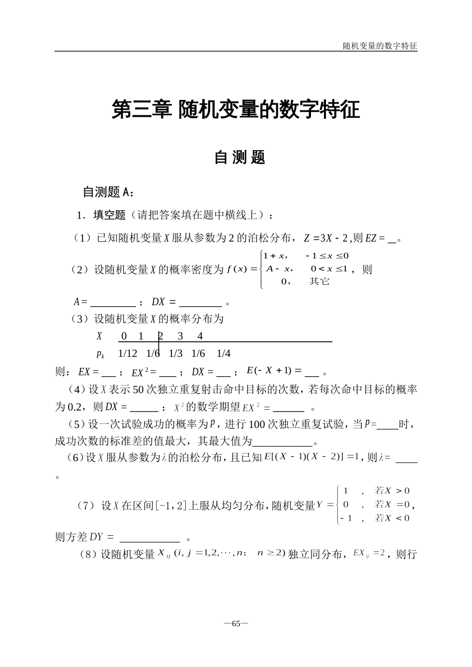 (160)--第三章随机变量的数字特征-自测题ABC_第1页