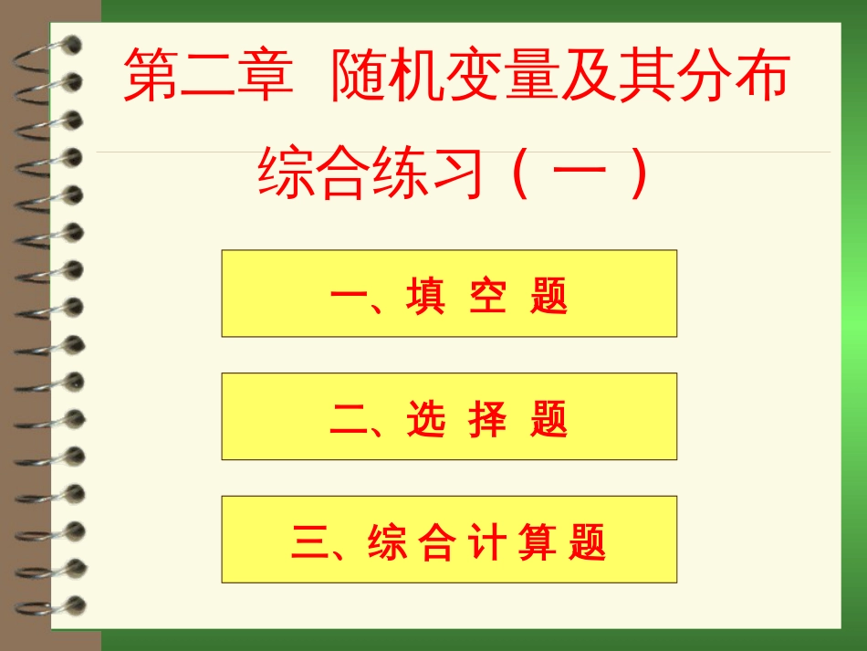 (161)--第二章习题课1概率论与数理统计_第1页