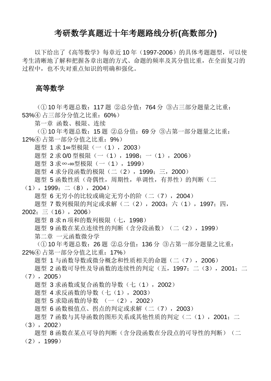 (180)--考研数学真题近十年考题路线分析_第1页