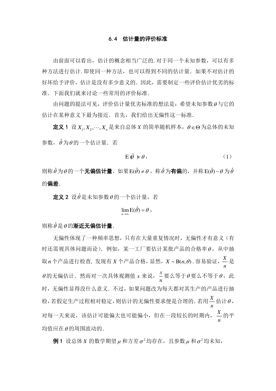 (197)--6.4 估计量的评价标准 阅读资料_第1页