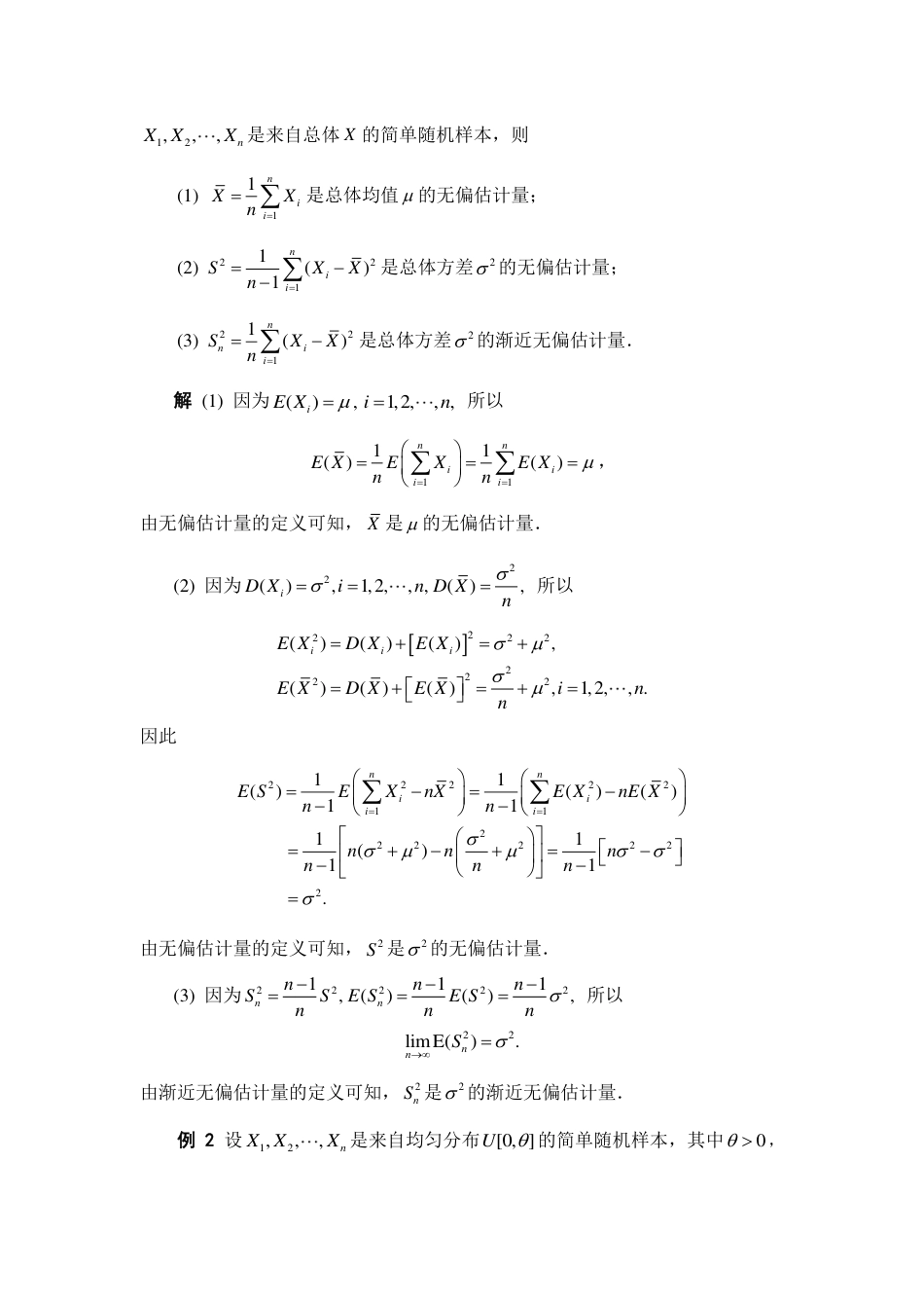 (197)--6.4 估计量的评价标准 阅读资料_第2页