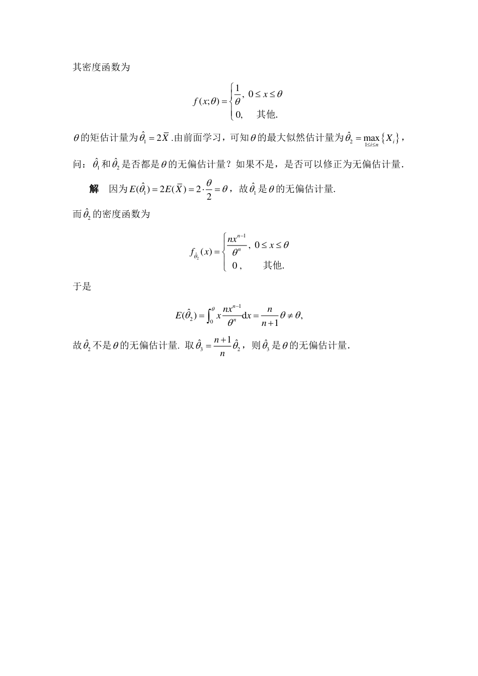 (197)--6.4 估计量的评价标准 阅读资料_第3页