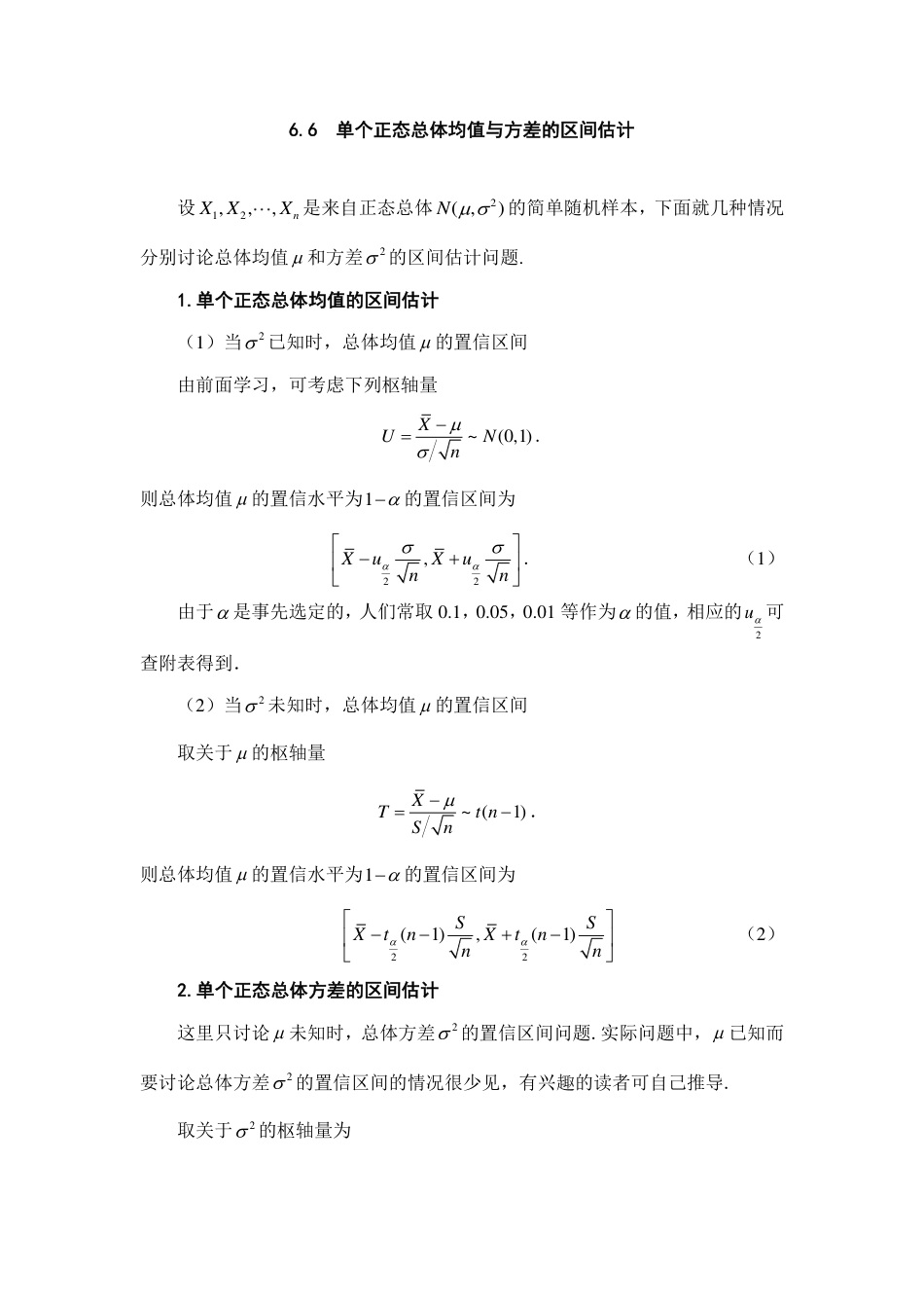 (205)--6.6 单个正态总体均值与方差的区间估计 阅读资料_第1页