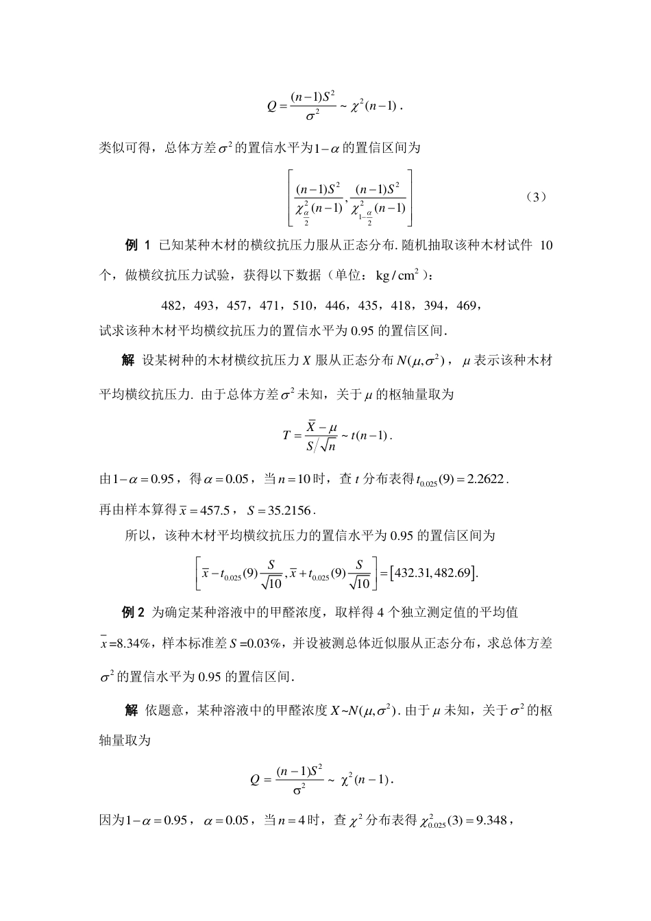 (205)--6.6 单个正态总体均值与方差的区间估计 阅读资料_第2页