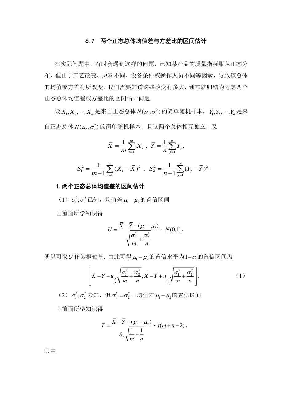 (209)--6.7 两个正态总体均值差与方差比的区间估计 阅读资料_第1页