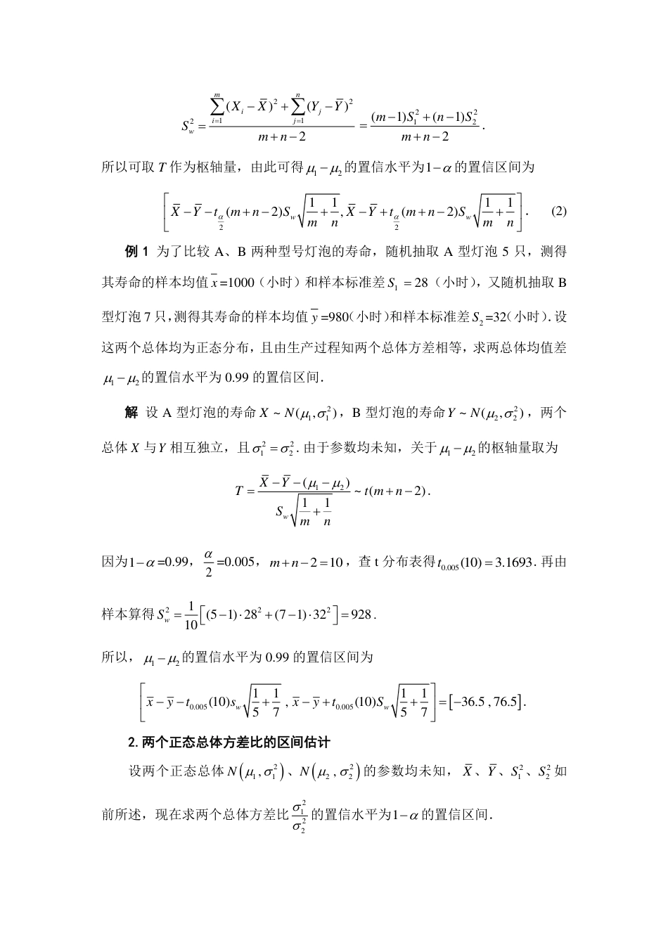 (209)--6.7 两个正态总体均值差与方差比的区间估计 阅读资料_第2页