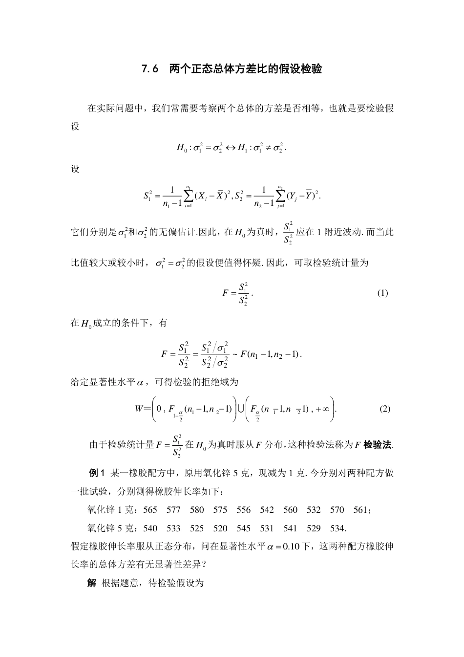 (233)--7.6 两个正态总体方差比的假设检验阅读资料_第1页