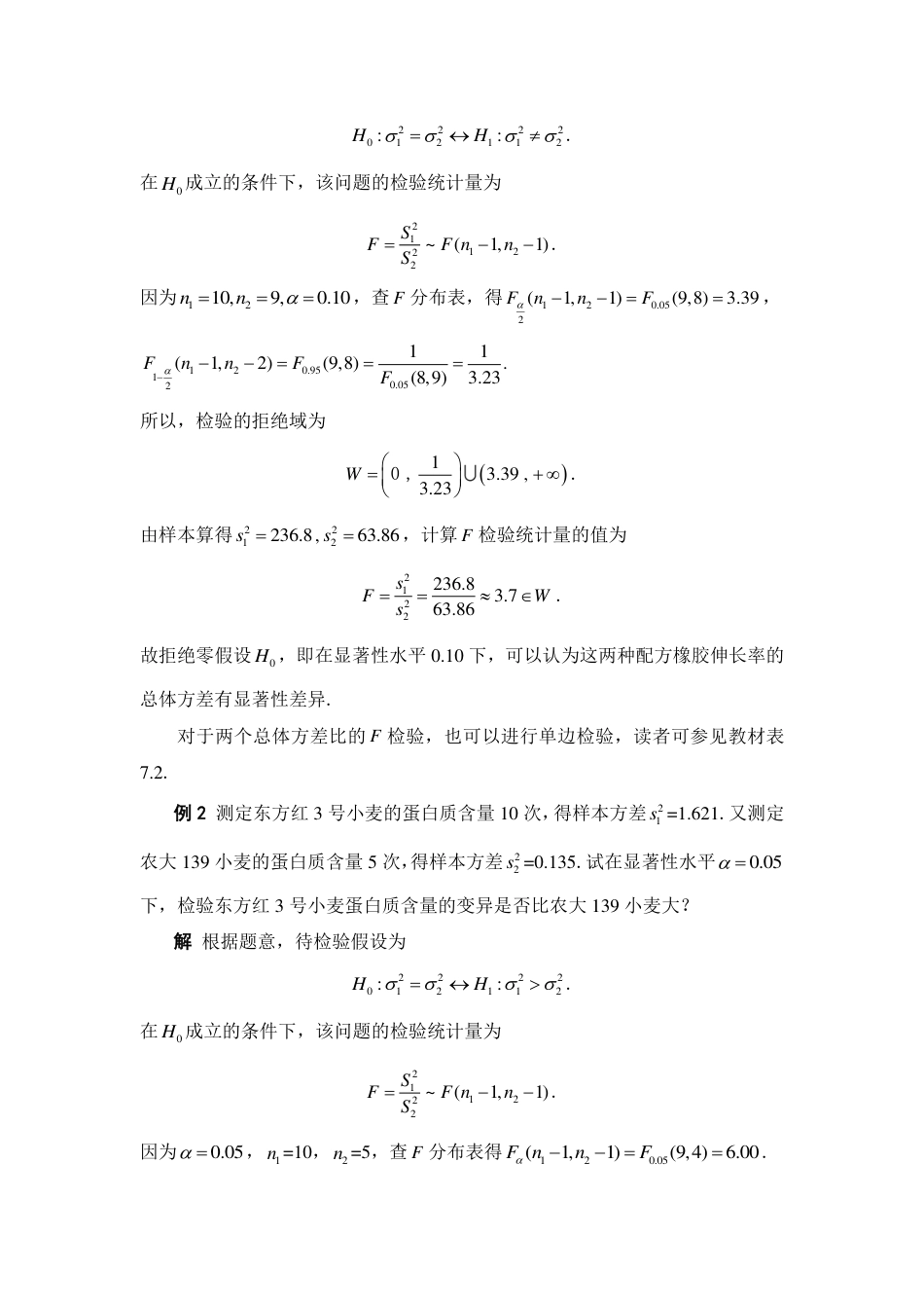 (233)--7.6 两个正态总体方差比的假设检验阅读资料_第2页