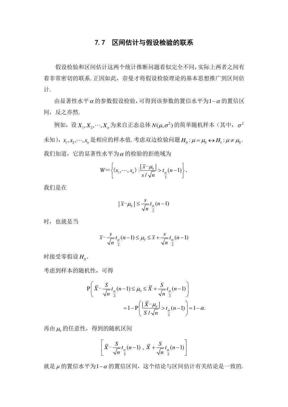 (237)--7.7 区间估计与假设检验的联系阅读资料_第1页