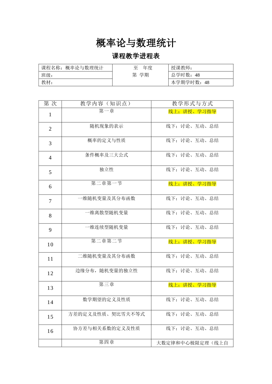 (241)--《概率论与数理统计》教学进程表_第1页