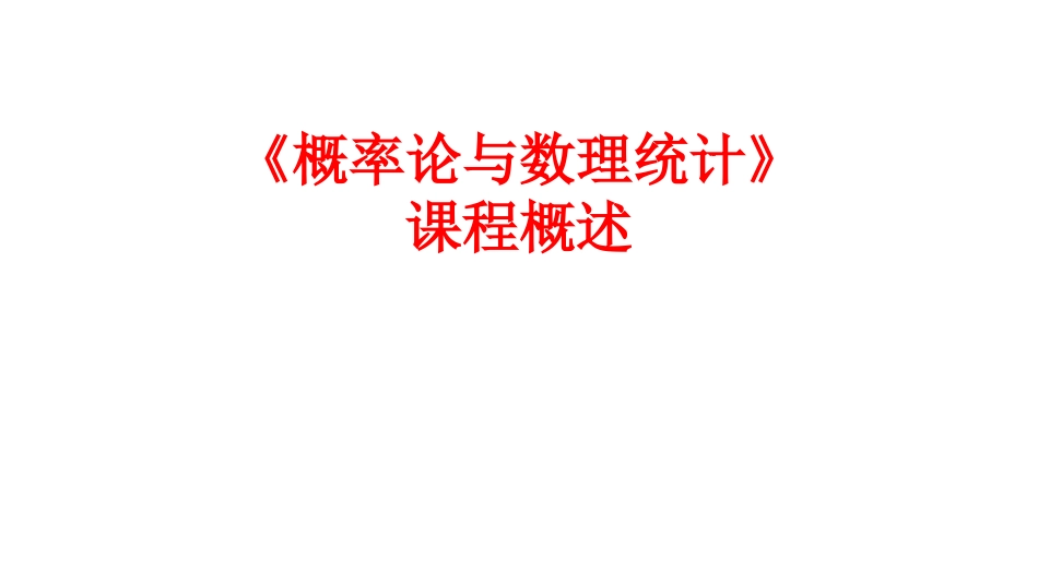 (244)--《概率论与数理统计》课程介绍（2022年春季）_第1页