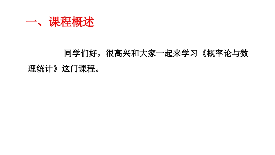 (244)--《概率论与数理统计》课程介绍（2022年春季）_第2页