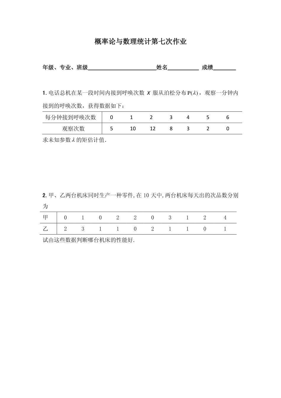 (246)--概率统计第七次作业_第1页