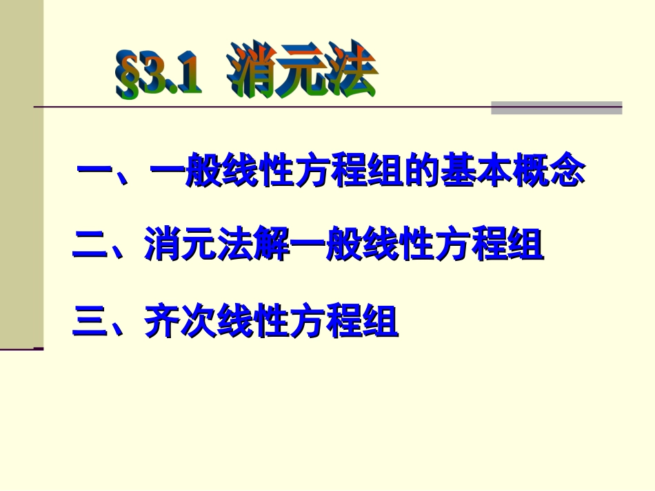 3.1消元法高等代数_第1页