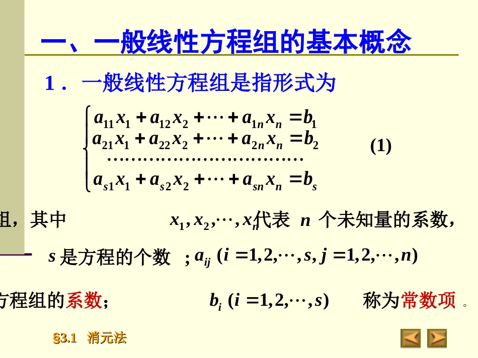 3.1消元法高等代数_第2页