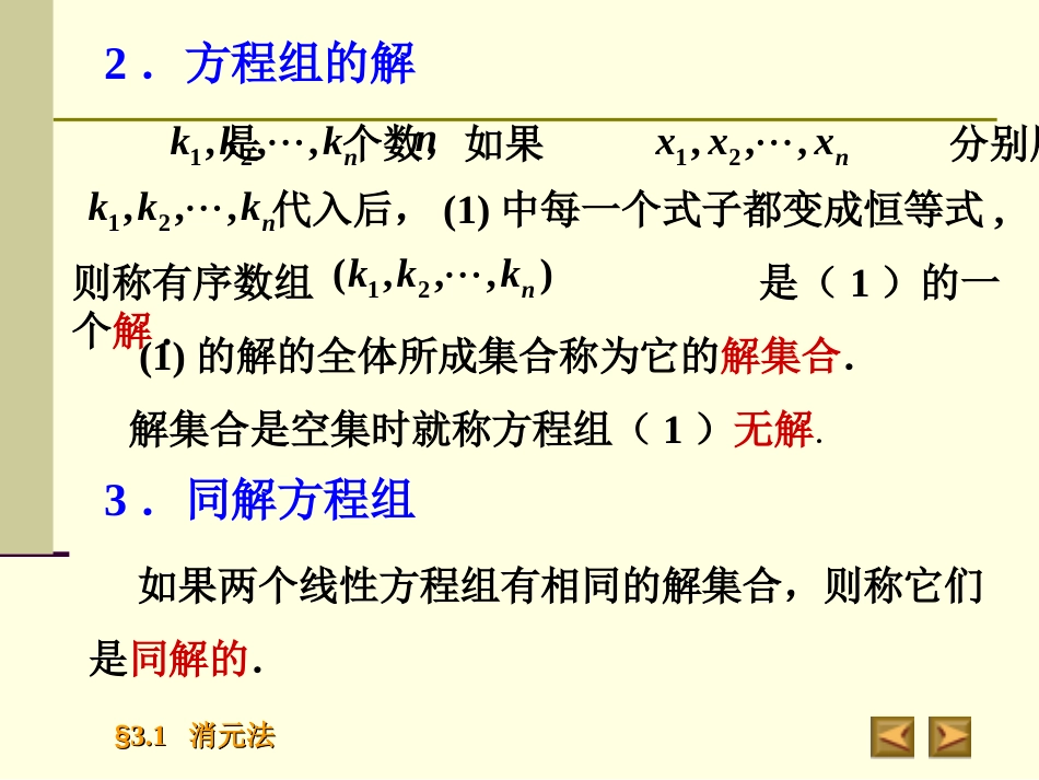 3.1消元法高等代数_第3页