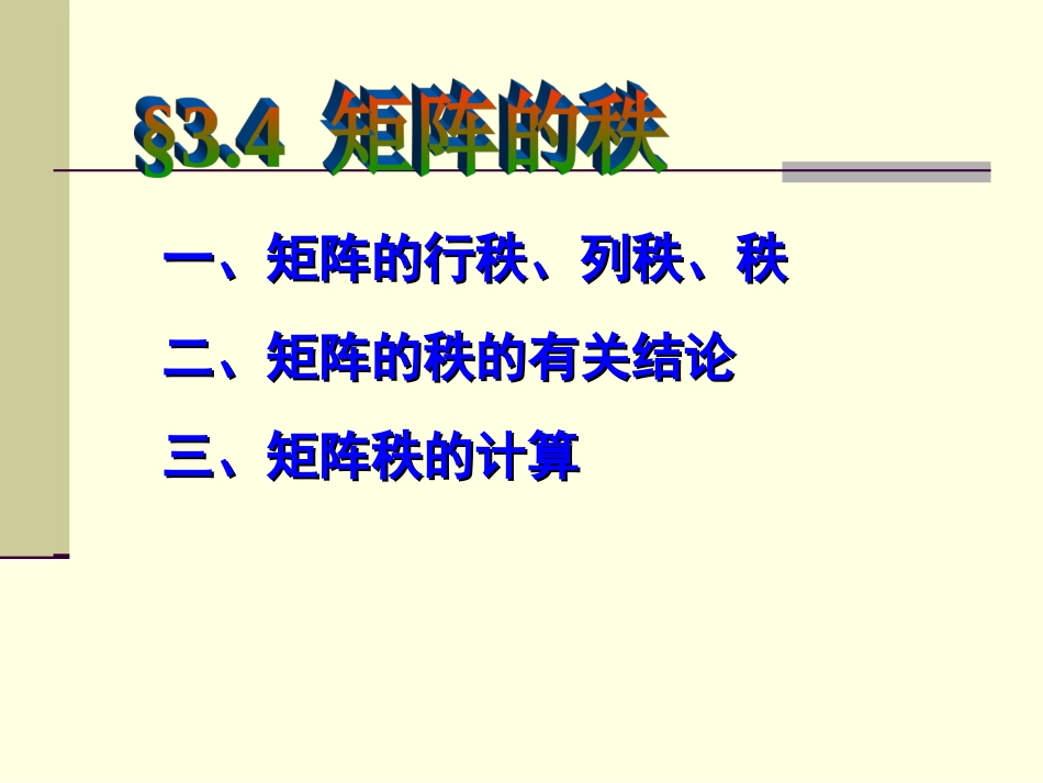 3.4矩阵的秩高等代数_第1页