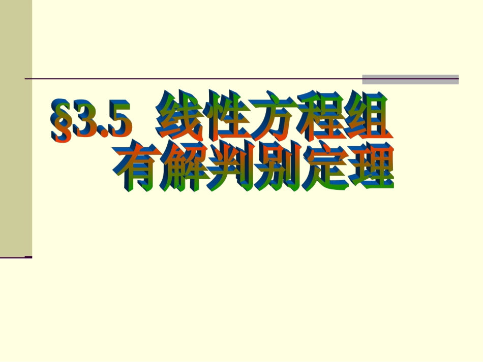 3.5线性方程组有解判定定理_第1页