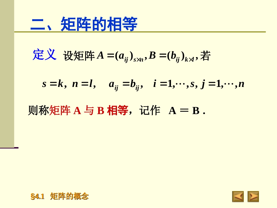 4.1矩阵的概念高等代数_第3页