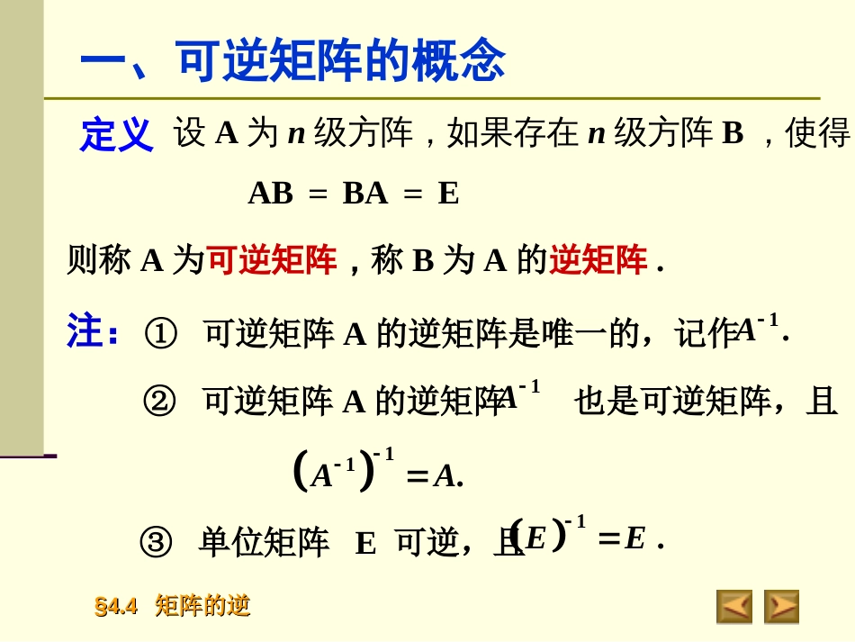 4.4矩阵的逆高等代数_第2页