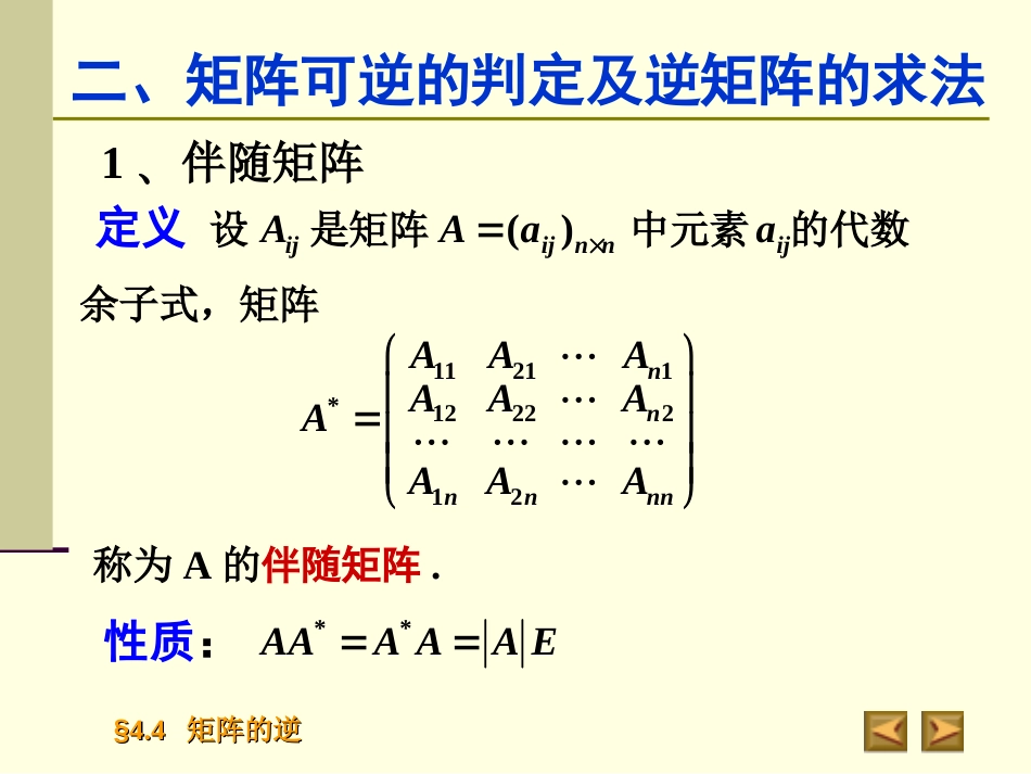 4.4矩阵的逆高等代数_第3页