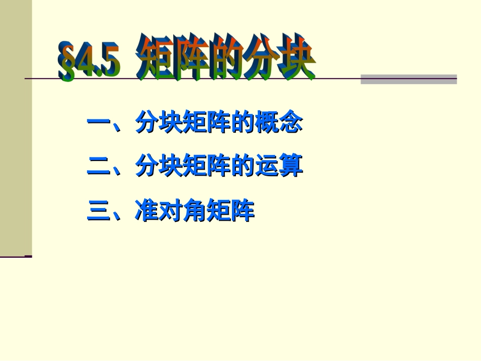 4.5矩阵的分块高等代数_第1页