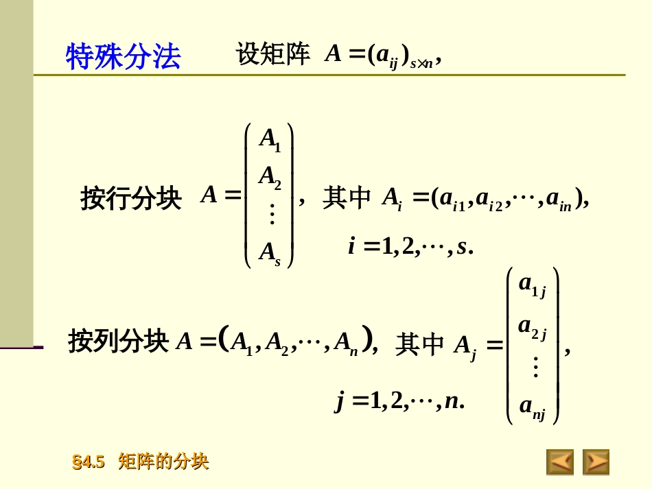 4.5矩阵的分块高等代数_第3页