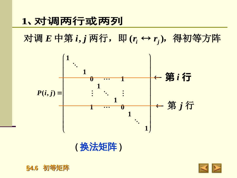 4.6初等矩阵高等代数_第3页