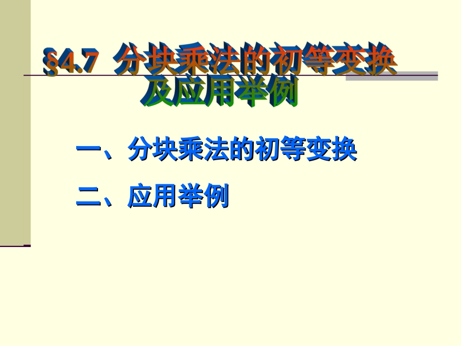 4.7分块乘法的初等变换及应用_第1页