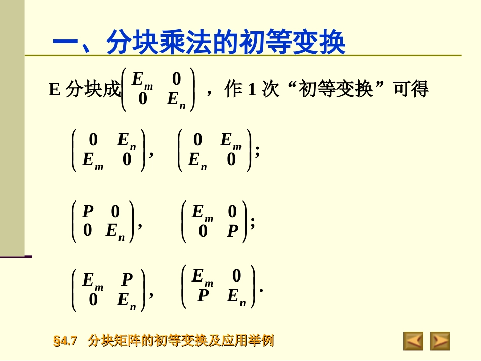 4.7分块乘法的初等变换及应用_第2页